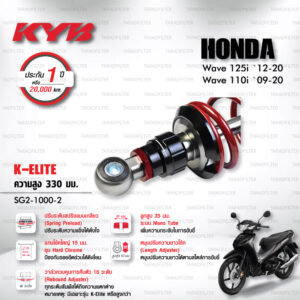 KYB โช๊คแก๊ส รุ่น K-Elite อัพเกรด Honda Wave110i ‘09-’20 / Wave125i ‘12-’20【 SG2-1000-2 】 โช๊คคู่หลัง สปริงแดง (ปรับความสูงและปรับสปริงได้) [ โช๊ค KYB แท้ ประกันโรงงาน 1 ปี ]