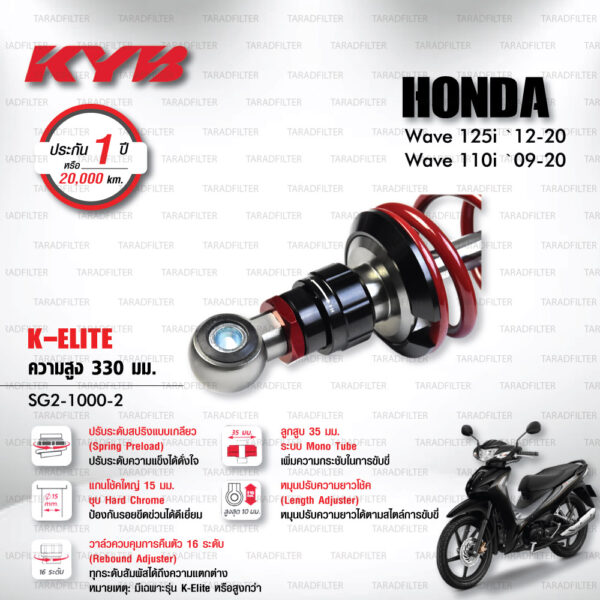 KYB โช๊คแก๊ส รุ่น K-Elite อัพเกรด Honda Wave110i ‘09-’20 / Wave125i ‘12-’20【 SG2-1000-2 】 โช๊คคู่หลัง สปริงแดง (ปรับความสูงและปรับสปริงได้) [ โช๊ค KYB แท้ ประกันโรงงาน 1 ปี ]