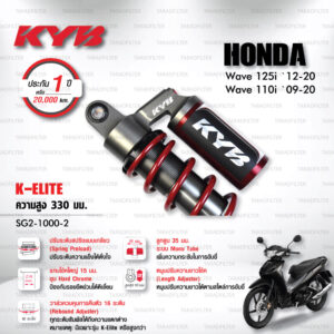 KYB โช๊คแก๊ส รุ่น K-Elite อัพเกรด Honda Wave110i ‘09-’20 / Wave125i ‘12-’20【 SG2-1000-2 】 โช๊คคู่หลัง สปริงแดง (ปรับความสูงและปรับสปริงได้) [ โช๊ค KYB แท้ ประกันโรงงาน 1 ปี ]