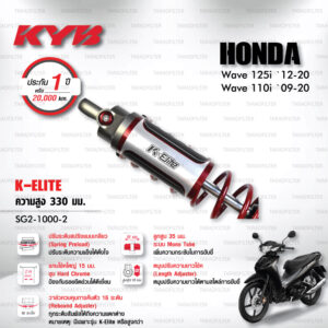 KYB โช๊คแก๊ส รุ่น K-Elite อัพเกรด Honda Wave110i ‘09-’20 / Wave125i ‘12-’20【 SG2-1000-2 】 โช๊คคู่หลัง สปริงแดง (ปรับความสูงและปรับสปริงได้) [ โช๊ค KYB แท้ ประกันโรงงาน 1 ปี ]