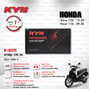 KYB โช๊คแก๊ส รุ่น K-Elite อัพเกรด Honda Wave110i ‘09-’20 / Wave125i ‘12-’20【 SG2-1000-2 】 โช๊คคู่หลัง สปริงแดง (ปรับความสูงและปรับสปริงได้) [ โช๊ค KYB แท้ ประกันโรงงาน 1 ปี ]