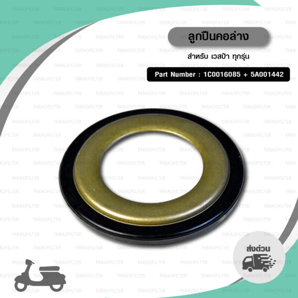 PIAGGIO ลูกปืนคอด้านล่าง ใส่ New Vespa ทุกรุ่น [ 1C0016085 + 5A001442 ]
