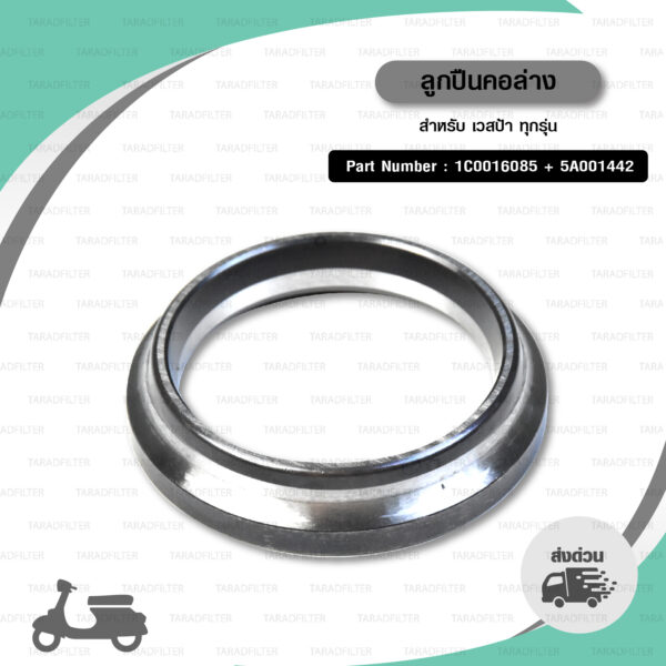 PIAGGIO ลูกปืนคอด้านล่าง ใส่ New Vespa ทุกรุ่น [ 1C0016085 + 5A001442 ]
