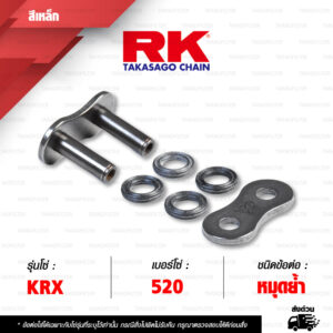 RK CHAIN ข้อต่อโซ่ มอเตอร์ไซค์ เบอร์ 520 รุ่น KRX สีเดิม ข้อต่อ หมุดย้ำ [ 1 ชิ้น ]