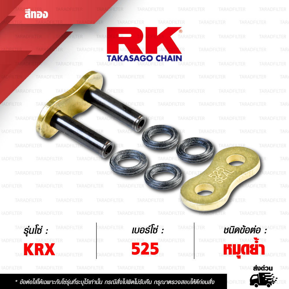 RK CHAIN ข้อต่อโซ่ มอเตอร์ไซค์ เบอร์ 525 รุ่น KRX สีทอง ข้อต่อ หมุดย้ำ [ 1 ชิ้น ]