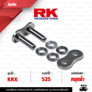 RK CHAIN ข้อต่อโซ่ มอเตอร์ไซค์ เบอร์ 525 รุ่น KRX สีเดิม ข้อต่อ หมุดย้ำ [ 1 ชิ้น ]