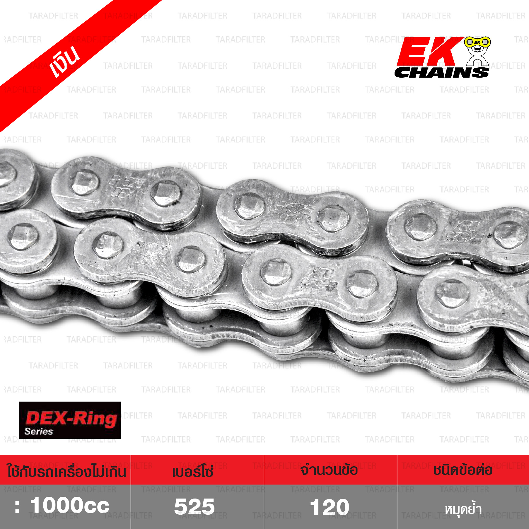 EK โซ่มอเตอร์ไซค์ บิ๊กไบค์ เบอร์ 525 QX-ring รุ่น DEX SERIES สีเหล็ก 120 ข้อ ข้อต่อแบบหมุดย้ำ [ 525-120 DEX STD ]