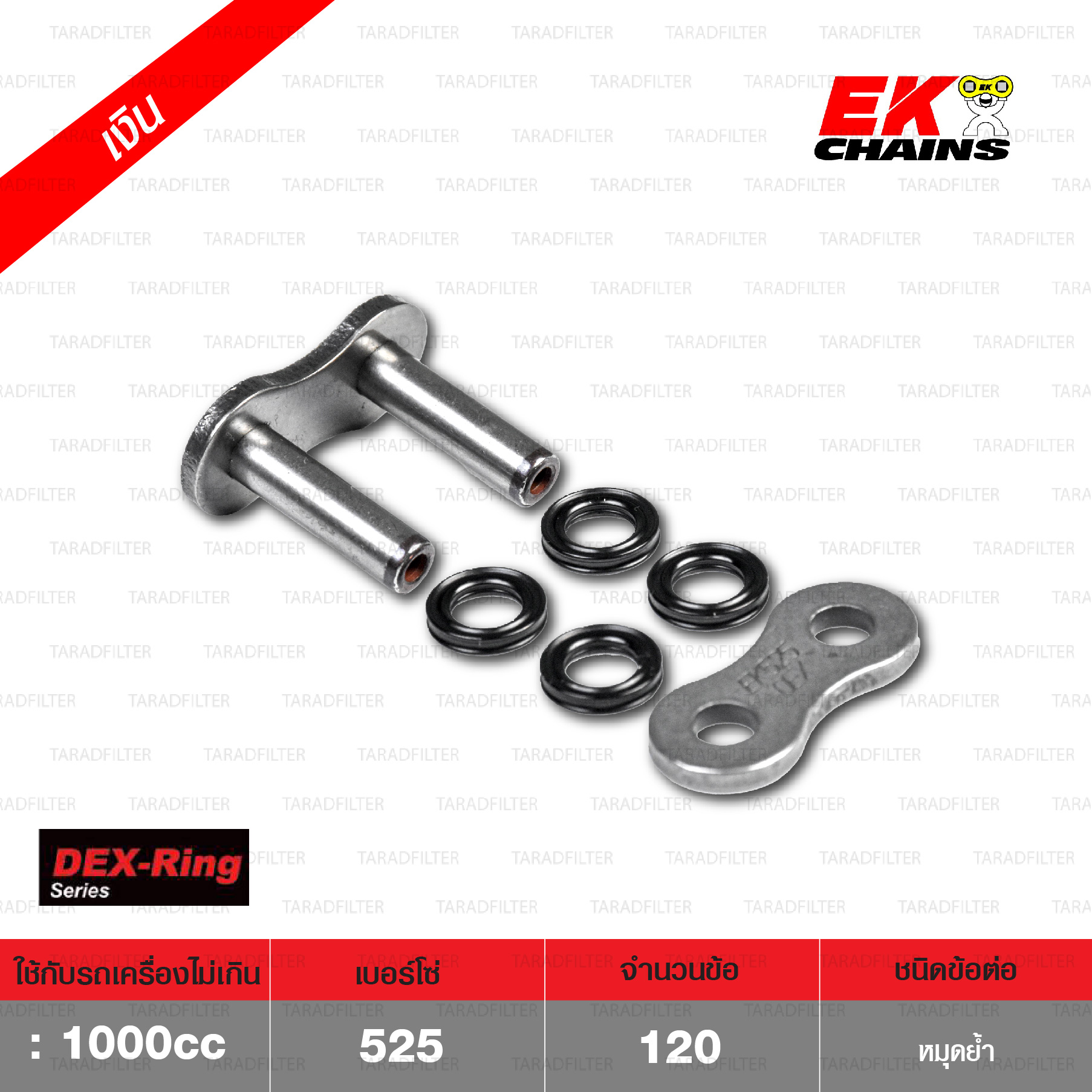 EK โซ่มอเตอร์ไซค์ บิ๊กไบค์ เบอร์ 525 QX-ring รุ่น DEX SERIES สีเหล็ก 120 ข้อ ข้อต่อแบบหมุดย้ำ [ 525-120 DEX STD ]