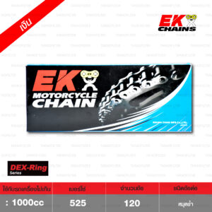 EK โซ่มอเตอร์ไซค์ บิ๊กไบค์ เบอร์ 525 QX-ring รุ่น DEX SERIES สีเหล็ก 120 ข้อ ข้อต่อแบบหมุดย้ำ [ 525-120 DEX STD ]
