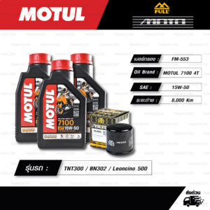 FULL MOTO ชุดถ่ายน้ำมันเครื่องสังเคราะห์แท้ MOTUL 7100 4T [ 15w-50 ] ใช้สำหรับ มอเตอร์ไซค์ Benelli TNT300 / BN302 / Leoncino 500