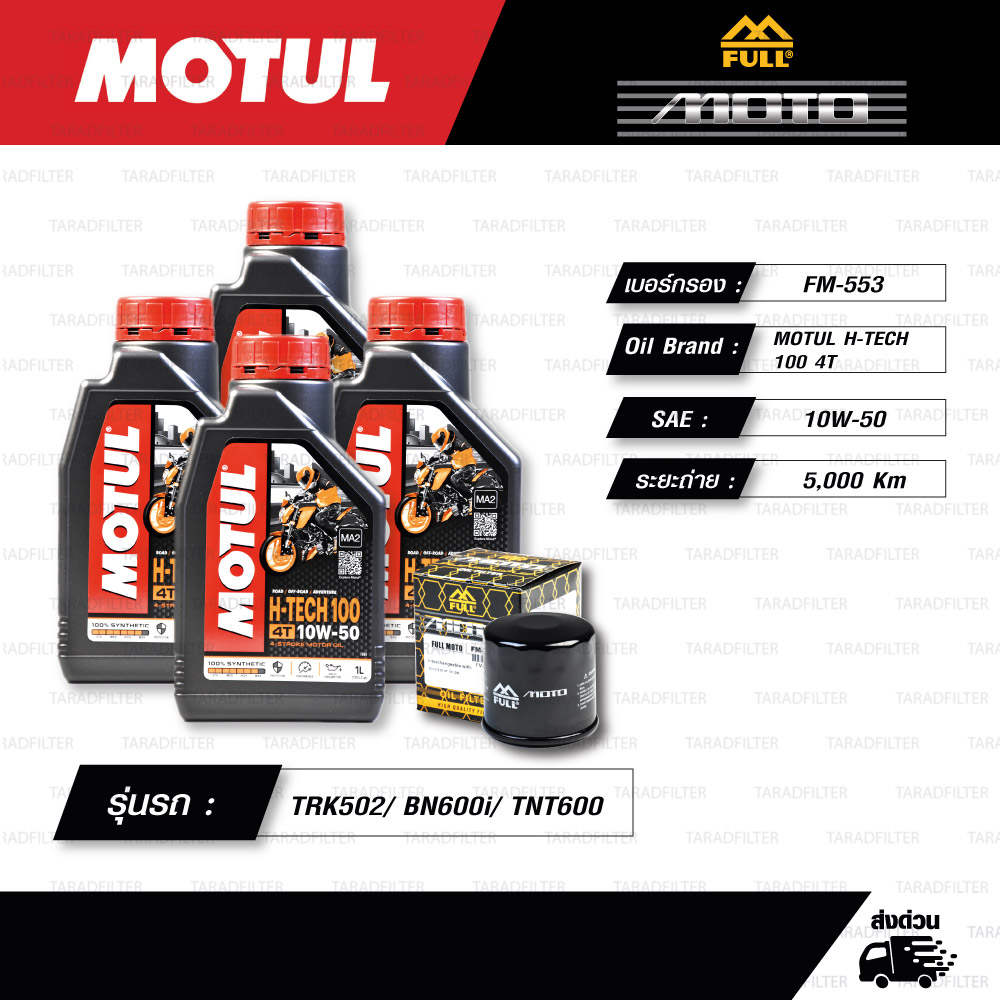 FULL MOTO ชุดถ่ายน้ำมันเครื่องสังเคราะห์แท้ MOTUL H-TECH 100 4T [ 10w-50 ] ใช้สำหรับ มอเตอร์ไซค์ Benelli TRK502/ BN600i/ TNT600