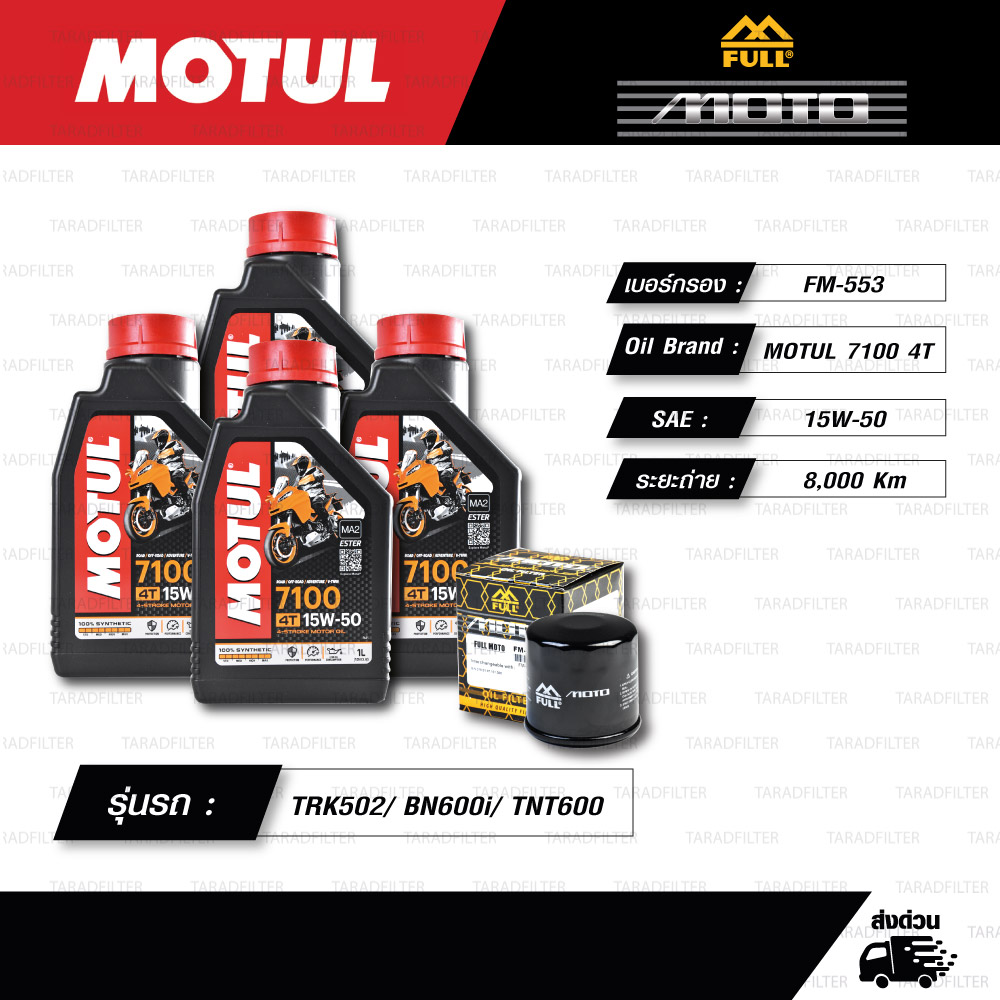 FULL MOTO ชุดถ่ายน้ำมันเครื่องสังเคราะห์แท้ MOTUL 7100 4T [ 15w-50 ] ใช้สำหรับ มอเตอร์ไซค์ Benelli TRK502/ BN600i/ TNT600