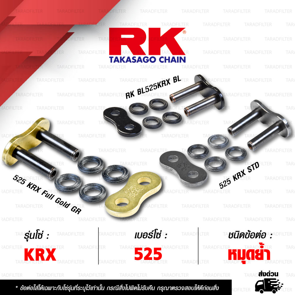 RK CHAIN ข้อต่อโซ่ มอเตอร์ไซค์ เบอร์ 525 รุ่น KRX ข้อต่อ หมุดย้ำ [ 1 ชิ้น ]