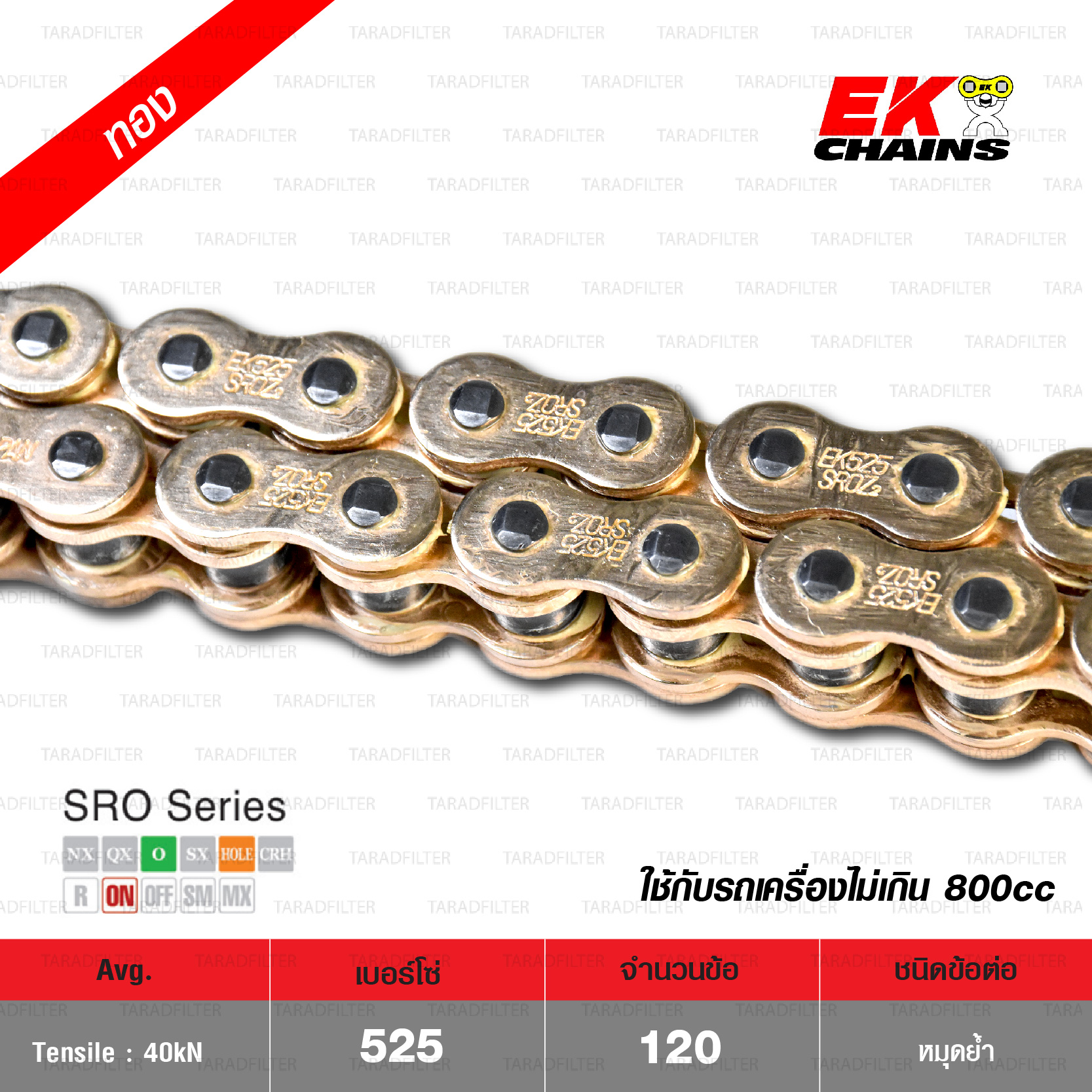 EK โซ่มอเตอร์ไซค์ บิ๊กไบค์ เบอร์ 525 O-ring รุ่น SRO SERIES สีทอง 120 ข้อ ข้อต่อแบบหมุดย้ำ [ 525-120 SROZ2 GOLD ]