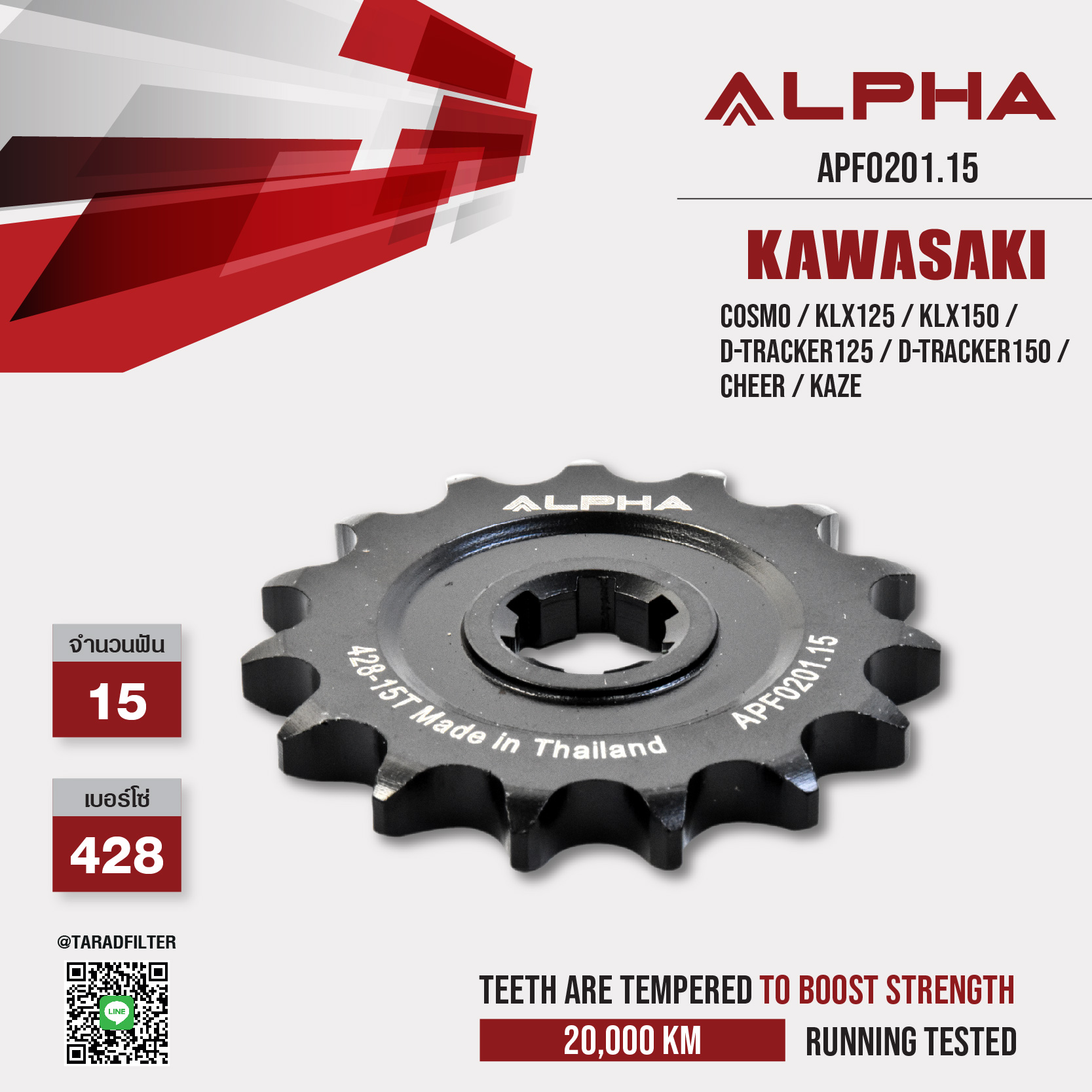 ALPHA SPROCKET สเตอร์หน้า 15 ฟัน (428) สีดำ ใช้สำหรับมอเตอร์ไซค์ Kawasaki Cosmo / KLX125 / KLX150 / D-tracker125 / D-Tracker150 / Cheer / Kaze [ APF0201.15 ]