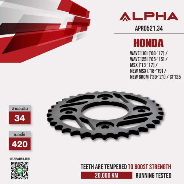 ALPHA SPROCKET สเตอร์หลัง 34 ฟัน (420) ใช้สำหรับ Honda Wave110i ('08-'17) / Wave125i ('05-'15) / MSX ('13-'17) / New MSX ('18-'19) / New Grom ('20-'21) / CT125 [ APR0521.34 ]