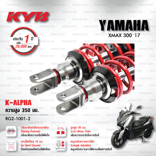 KYB โช๊คแก๊ส รุ่น K-Alpha อัพเกรด Yamaha XMAX 300 '17 【 RG2-1001-2 】โช๊คคู่หลัง/สปริงแดง (ปรับความสูงและปรับสปริงได้) [ โช๊ค KYB แท้ ประกันโรงงาน 1 ปี ]