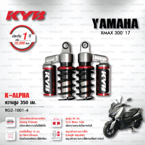 KYB โช๊คแก๊ส รุ่น K-Alpha อัพเกรด Yamaha XMAX 300 '17 【 RG2-1001-4 】โช๊คคู่หลัง/สปริงดำ (ปรับความสูงและปรับสปริงได้) [ โช๊ค KYB แท้ ประกันโรงงาน 1 ปี ]