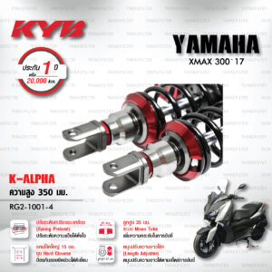 KYB โช๊คแก๊ส รุ่น K-Alpha อัพเกรด Yamaha XMAX 300 '17 【 RG2-1001-4 】โช๊คคู่หลัง/สปริงดำ (ปรับความสูงและปรับสปริงได้) [ โช๊ค KYB แท้ ประกันโรงงาน 1 ปี ]