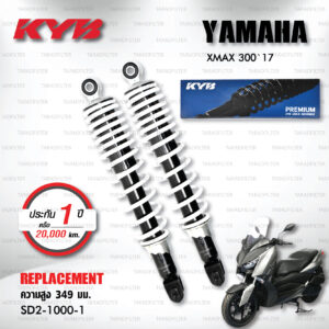 KYB โช๊คน้ำมัน ตรงรุ่น เปลี่ยน Yamaha XMAX 300 XMAX300 '17>【 SD2-1000-1 】โช๊คคู่หลัง/สปริงขาว [ โช๊ค KYB แท้ ประกันโรงงาน 1 ปี ]