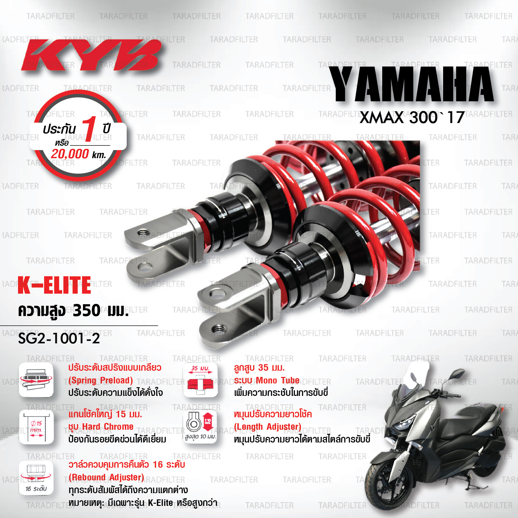 KYB โช๊คแก๊ส รุ่น K-Elite อัพเกรด Yamaha XMAX 300 '17 【 SG2-1001-2 】โช๊คคู่หลัง/สปริงแดง (ปรับความสูงและปรับสปริงได้) [ โช๊ค KYB แท้ ประกันโรงงาน 1 ปี ]