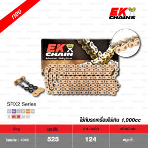 EK โซ่มอเตอร์ไซค์ บิ๊กไบค์ 525 QX-ring สีทอง 124 ข้อ ข้อต่อแบบหมุดย้ำ [ 525-124 SRX2 GOLD ]