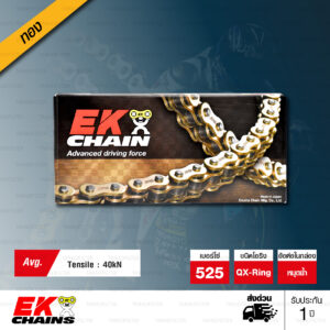 EK โซ่มอเตอร์ไซค์ บิ๊กไบค์ เบอร์ 525 QX-ring สีทอง 120 ข้อ ข้อต่อแบบหมุดย้ำ (ฟรี น้ำยาหล่อลื่นโซ่) [ 525-120 QX-RING GOLD ]