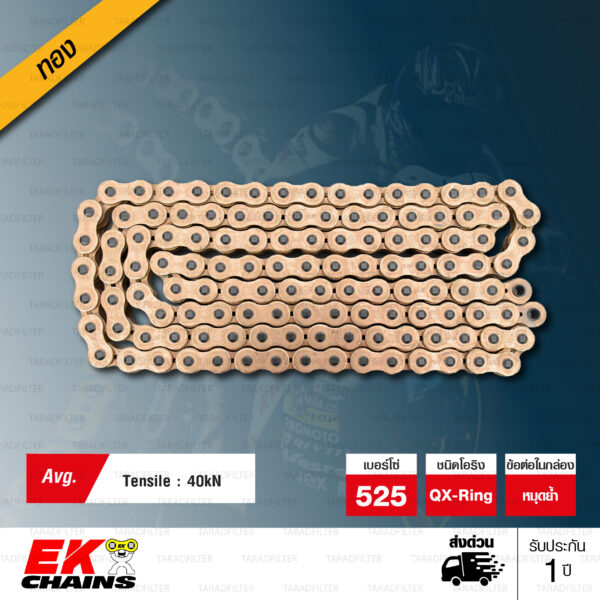 EK โซ่มอเตอร์ไซค์ บิ๊กไบค์ เบอร์ 525 QX-ring สีทอง 120 ข้อ ข้อต่อแบบหมุดย้ำ (ฟรี น้ำยาหล่อลื่นโซ่) [ 525-120 QX-RING GOLD ]