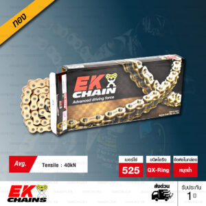 EK โซ่มอเตอร์ไซค์ บิ๊กไบค์ เบอร์ 525 QX-ring สีทอง 120 ข้อ ข้อต่อแบบหมุดย้ำ (ฟรี น้ำยาหล่อลื่นโซ่) [ 525-120 QX-RING GOLD ]
