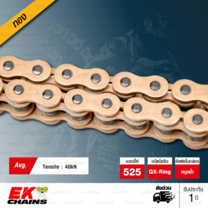 EK โซ่มอเตอร์ไซค์ บิ๊กไบค์ เบอร์ 525 QX-ring สีทอง 120 ข้อ ข้อต่อแบบหมุดย้ำ (ฟรี น้ำยาหล่อลื่นโซ่) [ 525-120 QX-RING GOLD ]