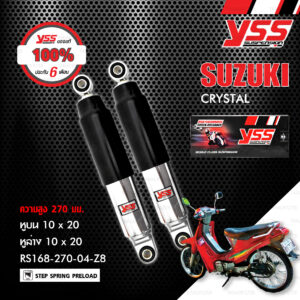 YSS โช๊คหลัง ตรงรุ่น สำหรับ Suzuki Crystal【 RS168-270-04-Z8 】[ โช๊ค YSS แท้ 100% พร้อมประกันศูนย์ 6 เดือน ]