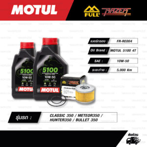 FULL RAZER ชุดถ่ายน้ำมันเครื่อง MOTUL 5100 4T [ 10w-50 ] ใช้สำหรับ Royal Enfield Meteor 350 / Classic 350 / Hunter 350 / Bullet350