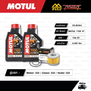 FULL RAZER ชุดถ่ายน้ำมันเครื่องสังเคราะห์แท้ MOTUL 7100 4T [ 20w-50 ] ใช้สำหรับ มอเตอร์ไซค์ Royal Enfield Meteor 350 / Classic 350 / Hunter 350