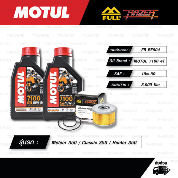 FULL RAZER ชุดถ่ายน้ำมันเครื่องสังเคราะห์แท้ MOTUL 7100 4T [ 20w-50 ] ใช้สำหรับ มอเตอร์ไซค์ Royal Enfield Meteor 350 / Classic 350 / Hunter 350
