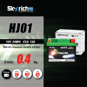 SKYRICH แบตเตอรี่ LITHIUM ION รุ่น HJ01 ใช้สำหรับรถมอเตอร์ไซค์ Kawasaki KX450J KX250C