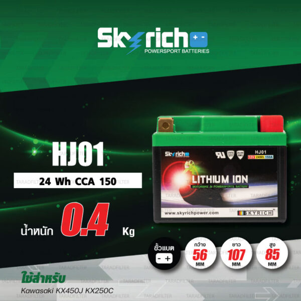 SKYRICH แบตเตอรี่ LITHIUM รุ่น HJ01 ใช้สำหรับ Kawasaki KX450J KX250C