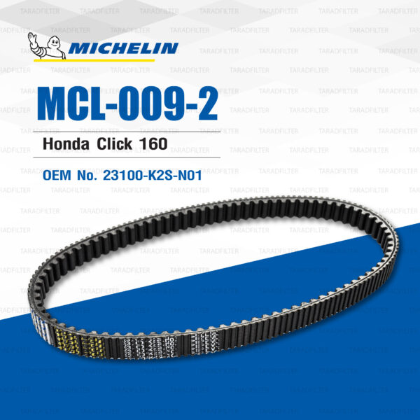 MICHELIN สายพานสำหรับสกู๊ตเตอร์ Honda Click160 [ MCL-009-2 ] ใช้แทน 23100-K2S-N01