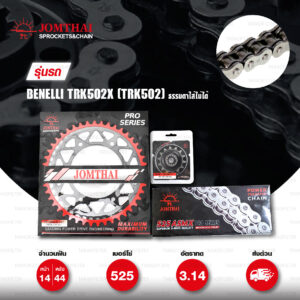 JOMTHAI ชุดเปลี่ยนโซ่-สเตอร์ Pro Series โซ่ X-ring (525 ASMX) และ สเตอร์สีดำ(EX) เปลี่ยน Benelli TRK502X ( TRK502 ธรรมดาใส่ไม่ได้ ) [14/44]
