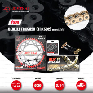 EK / JOMTHAI ชุดเปลี่ยนโซ่-สเตอร์ Pro Series โซ่ O-RING (525 SRO2) สีทอง และ สเตอร์สีดำ(EX) เปลี่ยน Benelli TRK502X ( TRK502 ธรรมดาใส่ไม่ได้ ) [14/44]