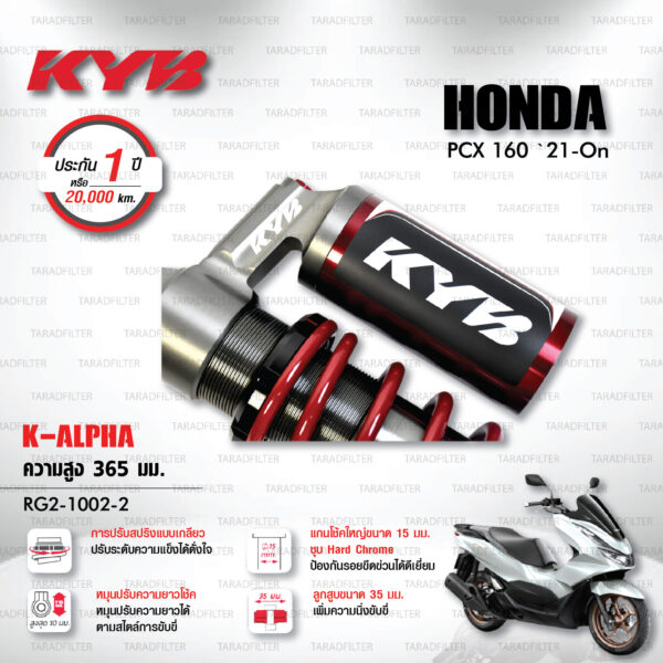 KYB โช๊คแก๊ส รุ่น K-Alpha อัพเกรด Honda PCX 160 ปี 2021 ขึ้นไป 【 RG2-1002 】โช๊คคู่หลัง [ โช๊ค KYB แท้ ประกันโรงงาน 1 ปี ]