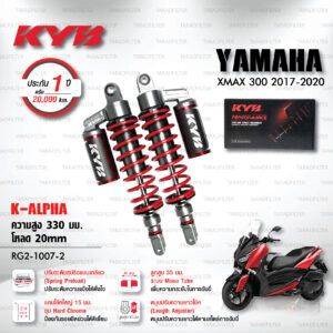 KYB โช๊คแก๊ส รุ่น K-Alpha อัพเกรด Yamaha XMAX300【 RG2-1007-2 】โช๊คคู่หลัง / สปริงแดง [ โช๊ค KYB แท้ ประกันโรงงาน 1 ปี ]