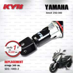 KYB โช๊คน้ำมัน ตรงรุ่น เปลี่ยน Yamaha XMAX 300 XMAX300 ปี '17 ขึ้นไป【 SD2-1000-2 】โช๊คคู่หลัง/สปริงแดง [ โช๊ค KYB แท้ ประกันโรงงาน 1 ปี ]