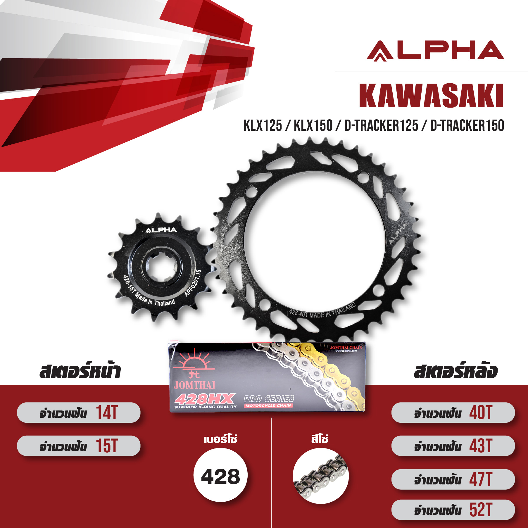 ชุดเปลี่ยนโซ่-สเตอร์ โซ่ JOMTHAI ASMX (428) X-ring สีเหล็ก และ สเตอร์หน้า-หลัง ALPHA SPROCKET ใช้สำหรับ Kawasaki KLX125 / KLX150 / D-tracker125 / D-Tracker150