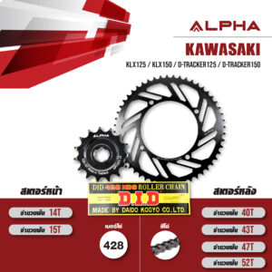 ชุดเปลี่ยนโซ่-สเตอร์ โซ่ D.I.D HDS (428) สีเหล็ก และ สเตอร์หน้า-หลัง ALPHA SPROCKET ใช้สำหรับ Kawasaki KLX125 / KLX150 / D-tracker125 / D-Tracker150