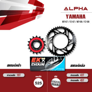 ALPHA SPROCKET ชุดโซ่-สเตอร์ โซ่ EK DEX สีเหล็ก เปลี่ยน Yamaha MT-07 / FZ-07 / MT-09 / FZ-09