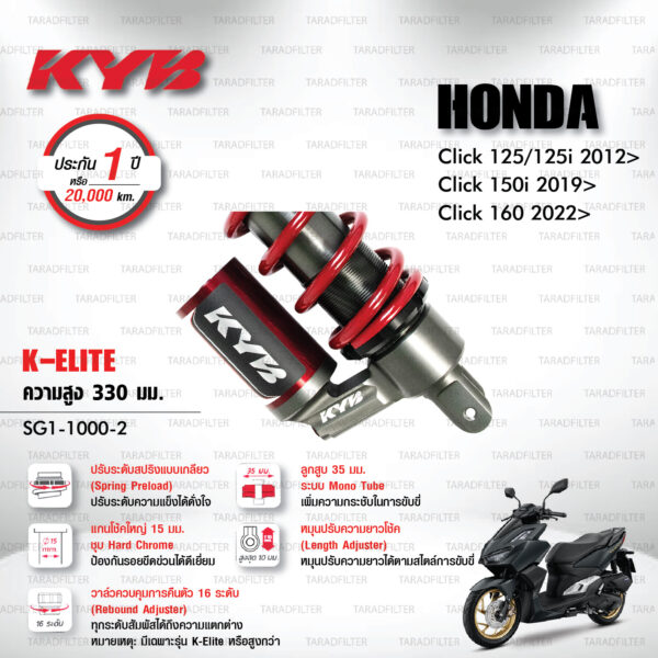 KYB โช๊คแก๊ส รุ่น K-Elite อัพเกรด Honda Click125, Click125i '12> / Click150i '19> / Click160 '22>【 SG1-1000-2 】
