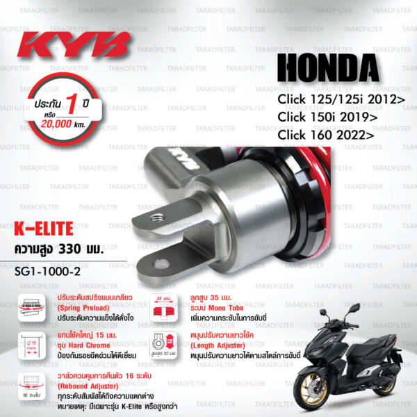 KYB โช๊คแก๊ส รุ่น K-Elite อัพเกรด Honda Click125, Click125i '12> / Click150i '19> / Click160 '22>【 SG1-1000-2 】