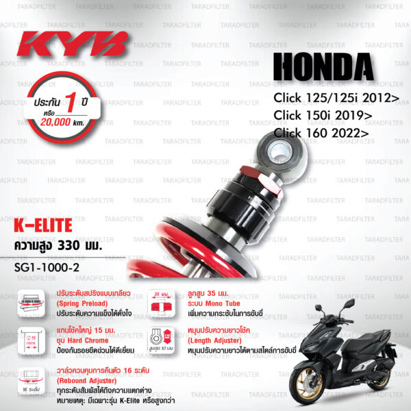 KYB โช๊คแก๊ส รุ่น K-Elite อัพเกรด Honda Click125, Click125i '12> / Click150i '19> / Click160 '22>【 SG1-1000-2 】