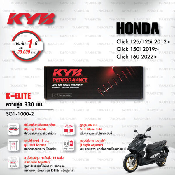 KYB โช๊คแก๊ส รุ่น K-Elite อัพเกรด Honda Click125, Click125i '12> / Click150i '19> / Click160 '22>【 SG1-1000-2 】