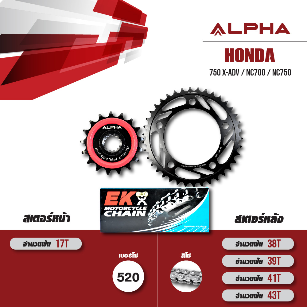 ALPHA ชุดโซ่สเตอร์ เปลี่ยน Honda X-Adv750 / NC700 / NC750 โซ่ EK DEX สีเหล็ก
